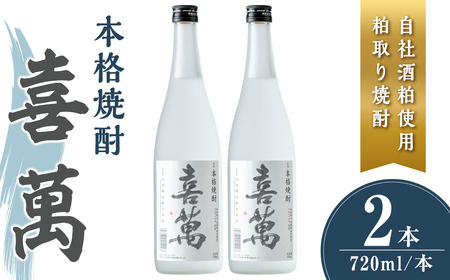 本格焼酎 喜萬 計1.44L (720ml × 2本) 【自社酒粕使用 粕取り焼酎】 焼酎 本格焼酎 セット 贈答 贈答用 ギフト お酒 酒 【石越醸造株式会社】tm362