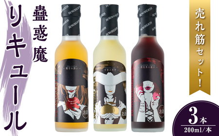 蠱惑魔リキュール 200ml×3本セット 【専用魔導書型セット箱入り】 (りんご ・ゆず ・いちご) リキュール セット 人気セット 贈答 贈答用 ギフト お酒 酒 【石越醸造株式会社】tm367