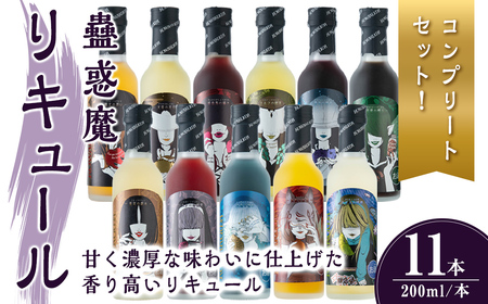蠱惑魔リキュール 200ml×11本セット 【全商品コンプリートセット