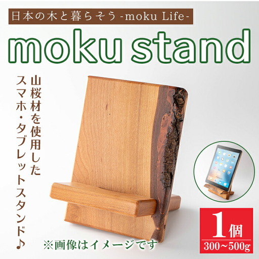 moku stand(モク スタンド) 1個(300～500g) スマホスタンド タブレットスタンド スタンド 雑貨 おしゃれ インテリア 山桜材 木材 【有限会社ウッディアベ工芸】tm338
