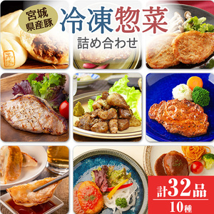 冷凍惣菜詰合せ10種セット 32品 ＜味付け肉4種・豚まん・生餃子・煮込みハンバーグ2種・直火焼きハンバーグ2種＞ 宮城県産 豚 豚肉 肉 お肉 簡単調理 時短 ストック おかず 惣菜【有限会社伊豆沼農産】 tm435