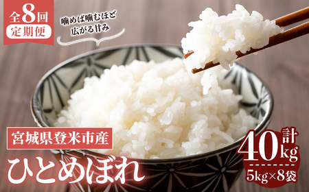 ≪令和7年産≫【8回定期便】ひとめぼれ 計40kg (5kg×8回配送) 登米市産 お米 おこめ 米 コメ 白米 ご飯 ごはん おにぎり お弁当 8か月 頒布会【登米ライスサービス株式会社】tm482
