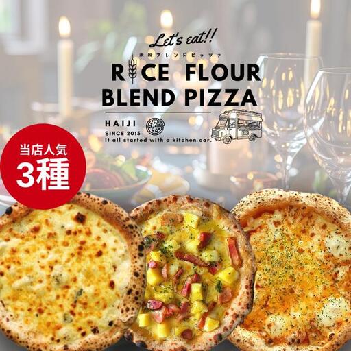 ≪登米市産米粉使用≫ HAIJI人気ピザ 3枚セット(3種×各1枚) ピザ マルゲリータ クワトロフォルマッジ 小麦 国産小麦 米粉 冷凍 チーズ 食べ比べ セット 【HAIJI】tm543
