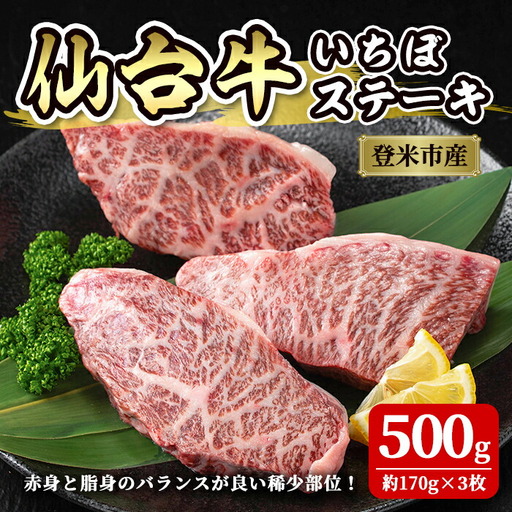 登米市産 仙台牛 いちぼ ステーキ 500g(約170g×3枚) 肉 お肉 にく 牛肉 イチボ 赤身 ステーキ 国産 宮城県産 バーベキュー 冷凍【株式会社佐利】tm236