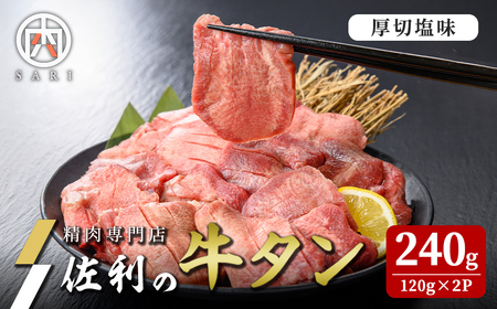 佐利の牛タン 厚切 塩味 240g(120g×2P) 2人分 牛肉 肉 お肉 牛たん 味付き 厚切り 焼肉 冷凍【株式会社佐利】tm238