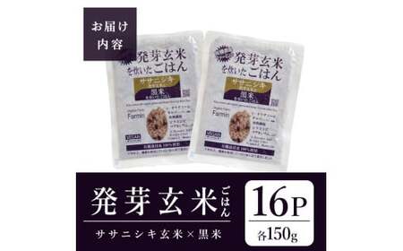 発芽玄米パックご飯 150g×16パック ササニシキ発芽玄米 黒米 発芽玄米 レンジ 有機栽培 パックライス ご飯 米 レンチン 【有機農園ファーミン株式会社】 tm122