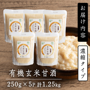 有機玄米甘酒 250g×5パック 金のいぶき玄米使用 濃縮タイプ 食べる甘酒 あまざけ ドリンク 調味料 JAS有機栽培米白米麹 【有機農園ファーミン株式会社】tm124