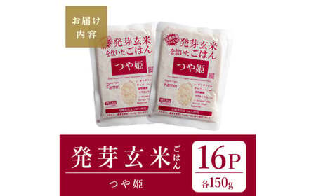 発芽玄米パックご飯 150g×16パック つや姫発芽玄米 発芽玄米 レンジ 有機栽培 パックライス ご飯 米 レンチン 【有機農園ファーミン株式会社】 tm120