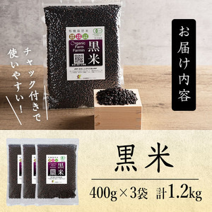 有機JAS認証 黒米 400g×3袋 ご飯 米 炊き込みご飯 モチ米 小分け 【有機農園ファーミン株式会社】tm113