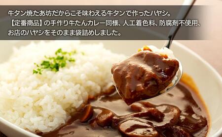 牛タンハヤシ & 牛タンカレー 惣菜 セット ( ハヤシ200g × 5袋 & カレー試食用100g ) 牛タン焼たあ坊【 牛タン 宮城 人気牛タン おすすめ牛タン 登米 お取り寄せ グルメ 牛タン 牛肉 タン 牛タン 】