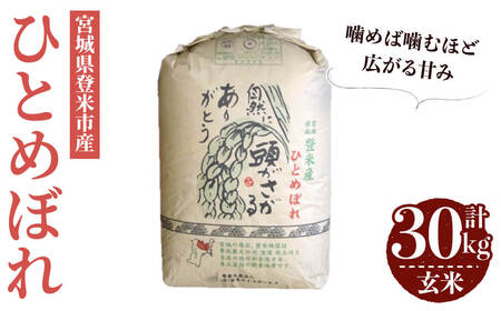 ≪令和7年産≫ ひとめぼれ 玄米 30kg 登米市産 お米 おこめ 米 コメ ご飯 ごはん おにぎり お弁当 【登米ライスサービス株式会社】tm142