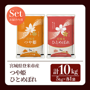 ≪令和7年産≫ 食べ比べ10kg (つや姫・ひとめぼれ 各5kg) 登米市産 お 