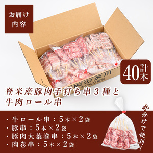 登米産豚肉・牛肉手打ち串4種セット 計40本(10本×4種) 串焼き 牛ロール 豚串 豚肉大葉巻串 肉巻串 冷凍生串 居酒屋 バーベキュー BBQ フライパン ホットプレート 簡単調理 食べ比べ 小分け 【有限会社肉の及川】 tm093