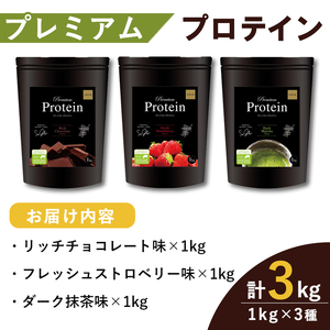 プレミアムプロテイン 3種セット (3種×各1kg) ＜リッチチョコレート味・フレッシュストロベリー味・ダーク抹茶味＞  トレーニング 筋トレ タンパク質 常温  水分補給 ドリンク ジム 国内製造 加工食品 【UGOQ株式会社】 tm334