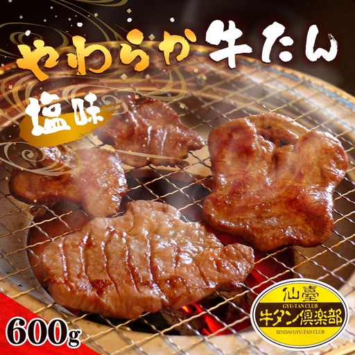 やわらか牛たん ＜塩味＞ 600g (150g×4パック) 約5～6人分 牛たん 肉 お肉 にく 食品 冷凍保存 焼肉 BBQ バーベキュー 焼き肉 仙台 宮城 名物 牛タン 小分け 【有限会社伊豆沼農産】tm039