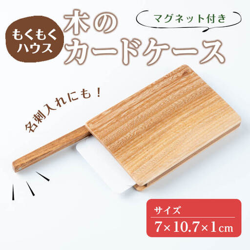 木のカードケース (7×10.7×1cm) マグネット式 木製 名刺入れ カードケース もくもくハウス【津山木工芸品事業協同組合】tm182