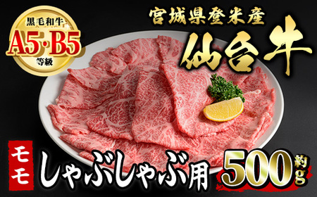 仙台牛 モモ しゃぶしゃぶ用 約500g 登米市産 牛肉 お肉 にく 宮城県産 国産【有限会社小竹精肉店】tm010