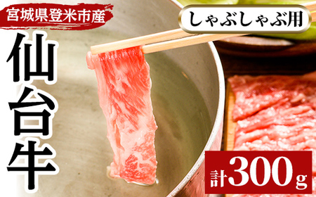 仙台牛 しゃぶしゃぶ用 300g 登米市産 牛肉 お肉 にく 宮城県産【三塚牧場】tm027