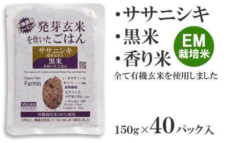 ササニシキ発芽玄米と黒米を炊いたごはん150g×40パック（有機栽培玄米使用）