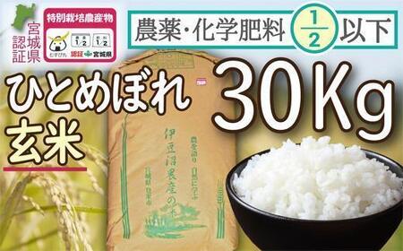 令和5年度産】農薬・化学肥料節減米ひとめぼれ玄米３０kg | 宮城