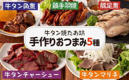 牛タン焼たあ坊の「手作りおつまみ5種セット」食べ比べ (牛タンの角煮・牛タンチャーシュー・牛タンマリネ・鶏手羽焼・豚足煮) 居酒屋 おつまみ 冷凍【牛タン焼たあ坊】tm327