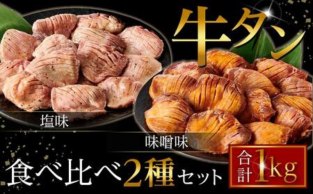 【2024/5～リニューアル】たれ仕込み厚切り牛タン食べ比べセット 1kg（塩味・味噌味、各500ｇ×1）【 牛タン 宮城 人気牛タン おすすめ牛タン 登米 お取り寄せ グルメ 牛タン 牛肉 タン 牛タン 】