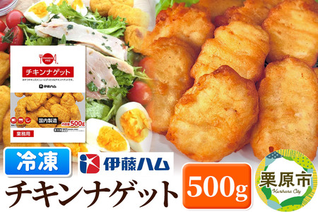 【先行受付・2025年1月発送分】伊藤ハム チキンナゲット 500g 冷凍 総菜 おかず レンチン 調理済み 国産 お弁当 業務用