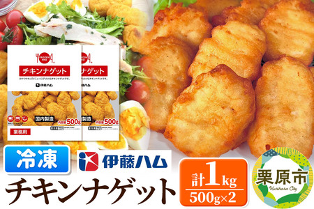 【先行受付・2025年2月発送分】伊藤ハム チキンナゲット 500g×2 計1kg 冷凍 総菜 おかず レンチン 調理済み 国産 お弁当 業務用