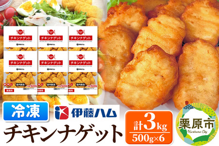 【先行受付・2025年2月発送分】伊藤ハム チキンナゲット 500g×6 計3kg 冷凍 総菜 おかず レンチン 調理済み 国産 お弁当 業務用