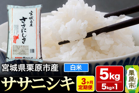 《定期便3ヶ月》【令和7年産・白米】宮城県産 ササニシキ 毎月5kg (5kg×1袋)×3ヶ月