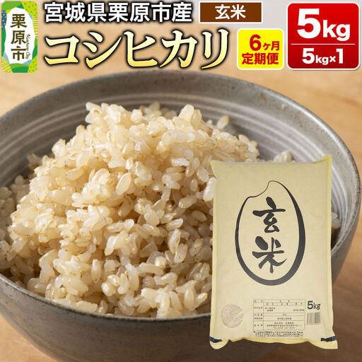 《定期便6ヶ月》【令和7年産・玄米】宮城県栗原産 コシヒカリ 毎月5kg (5kg×1袋)×6ヶ月