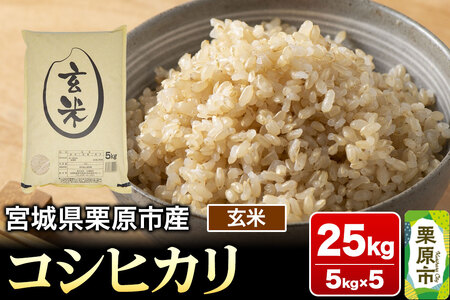 【令和7年産・玄米】宮城県栗原市産 コシヒカリ 25kg (5kg×5袋)