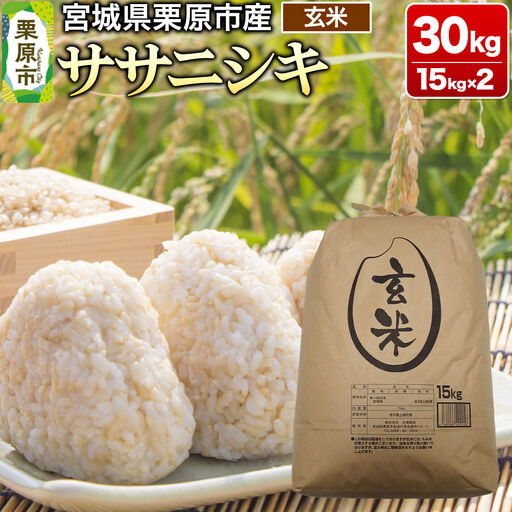 【令和7年産・玄米】宮城県産 ササニシキ 30kg (15kg×2袋)