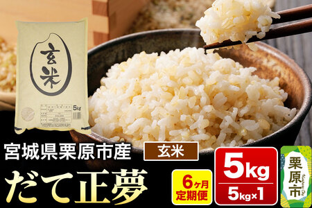 《定期便6ヶ月》【令和7年産・玄米】宮城県栗原産 だて正夢 毎月5kg (5kg×1袋)×6ヶ月