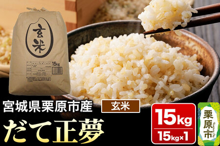 【令和7年産・玄米】宮城県栗原市産 だて正夢 15kg (15kg×1袋)
