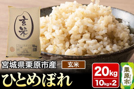 【令和7年産・玄米】宮城県栗原市産 ひとめぼれ 20kg (10kg×2袋)