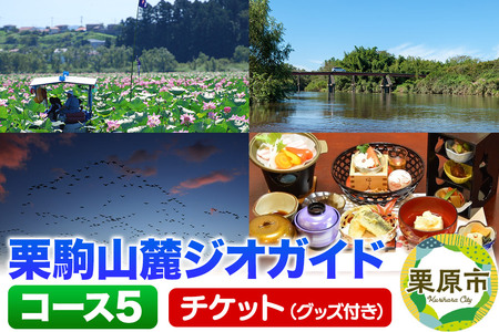 栗駒山麓ジオガイドチケット コース5 豊穣の大地くりはら 平野にひろがる地形と文化を知る