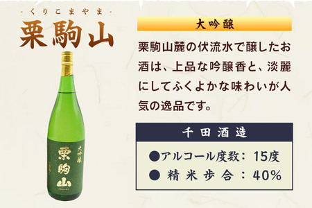 【日本酒・飲み比べセット】宮城・栗原3酒蔵の「綿屋・栗駒山・萩の鶴・日輪田」1800ml×4本 純米大吟醸