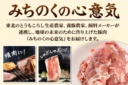 みちのくの心意気 豚ウデモモ切り落とし 200g×6p入 豚肉 宮城県栗原市産 使いやすい小分けパック