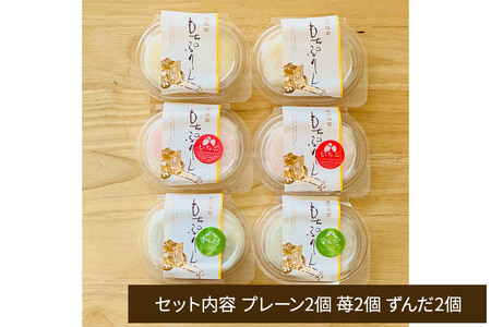 奥州陸前 もちぷりん（プレーン、ずんだ、苺）各2個 計6個入り【簡易包装】