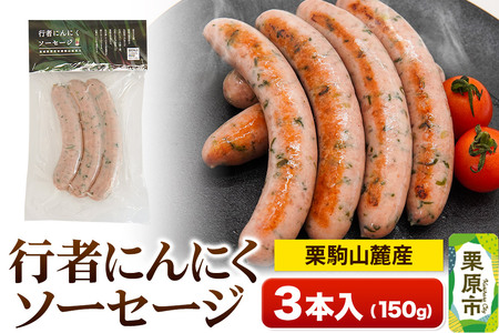 栗駒山麓産行者にんにくソーセージ (3本入) 150g