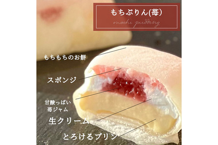 奥州陸前 もちぷりん（プレーン、ずんだ、苺）各2個 計6個入り【化粧箱】