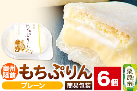 奥州陸前 もちぷりん プレーン 6個入【簡易包装】