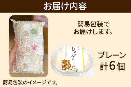 奥州陸前 もちぷりん プレーン 6個入【簡易包装】