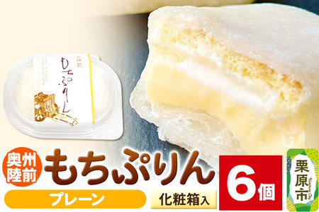 奥州陸前 もちぷりん プレーン 6個入【化粧箱】