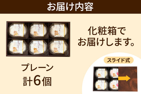 奥州陸前 もちぷりん プレーン 6個入【化粧箱】