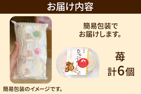 奥州陸前 もちぷりん 苺づくし 6個入【簡易包装】