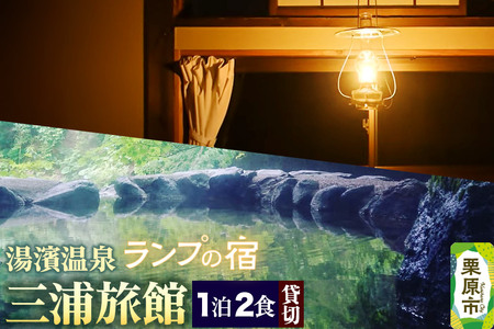 湯濱温泉 三浦旅館 貸切宿泊券 1枚