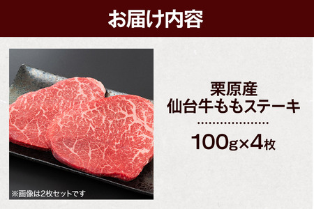 栗原産仙台牛 ももステーキ 100g×4枚