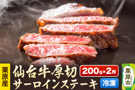 栗原産仙台牛 厚切サーロインステーキ 200g×2枚 11,400円